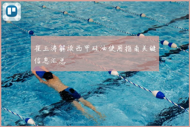 崔玉涛解读西甲硅油使用指南关键信息汇总