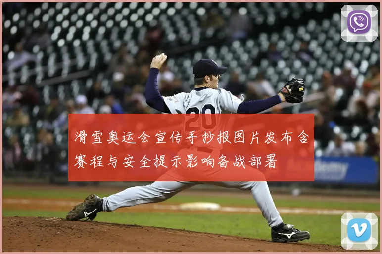 滑雪奥运会宣传手抄报图片发布含赛程与安全提示影响备战部署