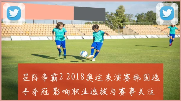 星际争霸2 2018奥运表演赛韩国选手夺冠 影响职业选拔与赛事关注