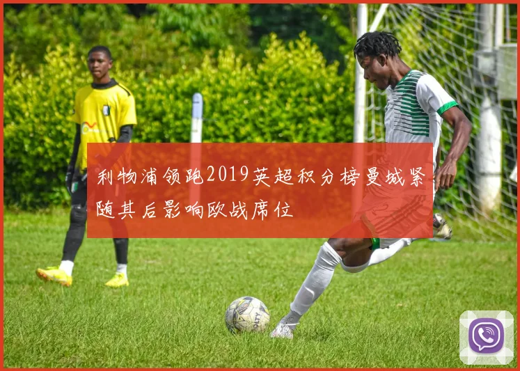 利物浦领跑2019英超积分榜曼城紧随其后影响欧战席位