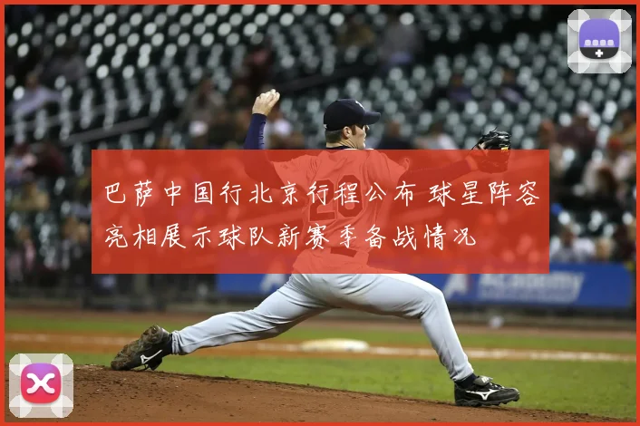 巴萨中国行北京行程公布 球星阵容亮相展示球队新赛季备战情况