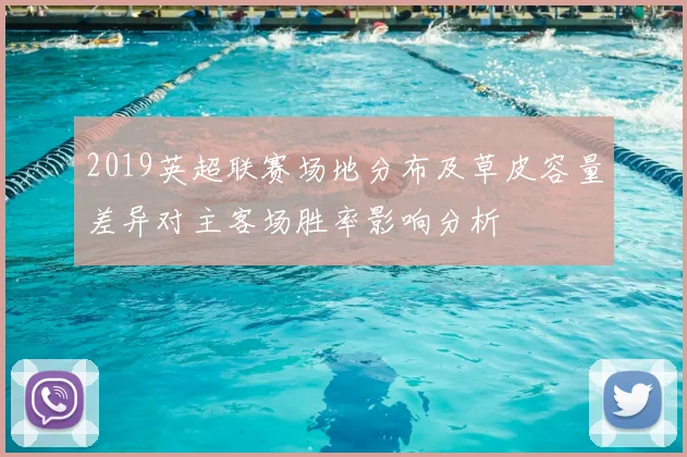 2019英超联赛场地分布及草皮容量差异对主客场胜率影响分析