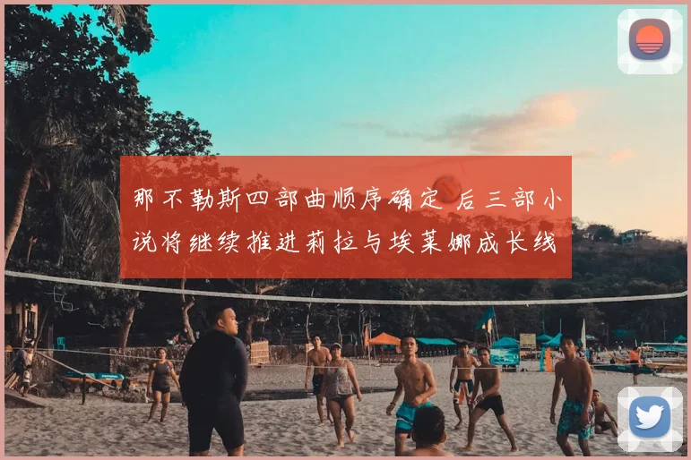 那不勒斯四部曲顺序确定 后三部小说将继续推进莉拉与埃莱娜成长线