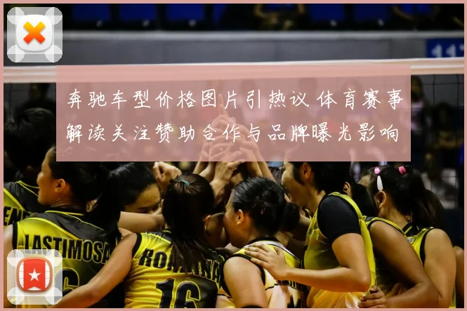 奔驰车型价格图片引热议 体育赛事解读关注赞助合作与品牌曝光影响