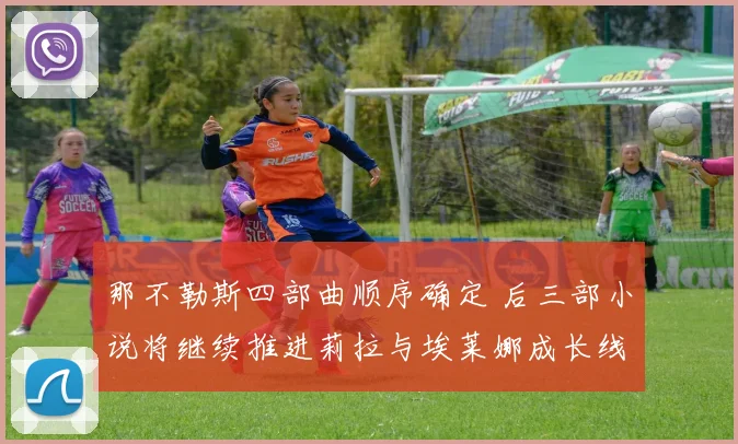 那不勒斯四部曲顺序确定 后三部小说将继续推进莉拉与埃莱娜成长线