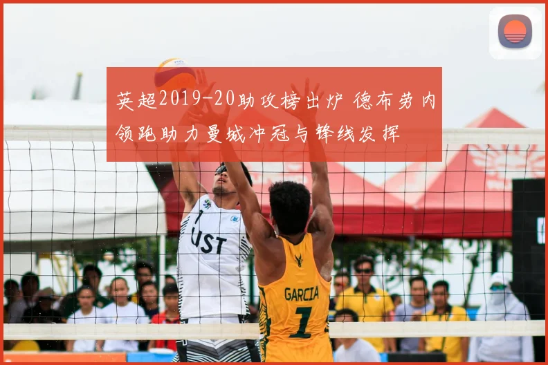 英超2019-20助攻榜出炉 德布劳内领跑助力曼城冲冠与锋线发挥