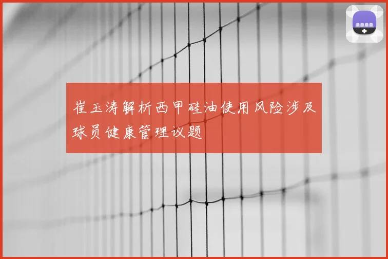 崔玉涛解析西甲硅油使用风险涉及球员健康管理议题