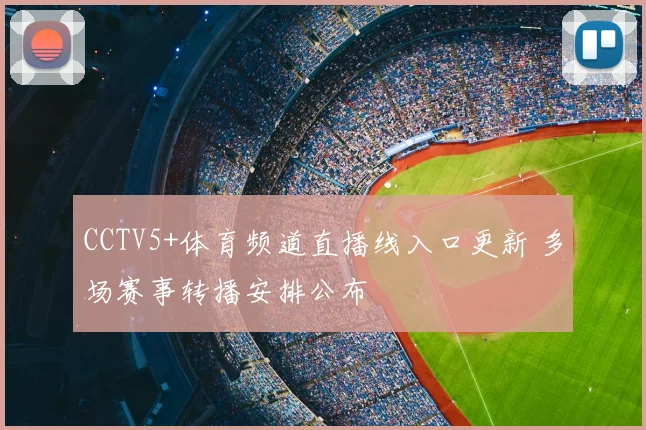 CCTV5+体育频道直播线入口更新 多场赛事转播安排公布