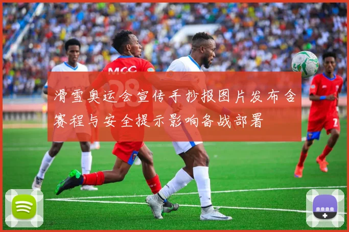 滑雪奥运会宣传手抄报图片发布含赛程与安全提示影响备战部署