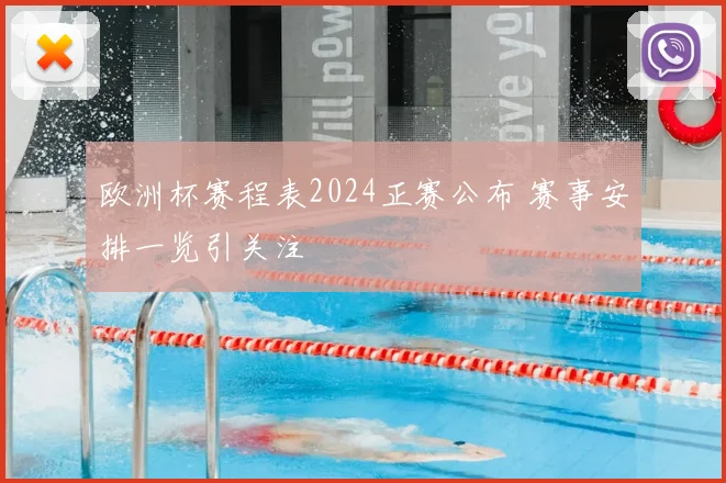 欧洲杯赛程表2024正赛公布 赛事安排一览引关注