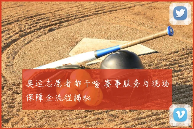 奥运志愿者都干啥 赛事服务与现场保障全流程揭秘