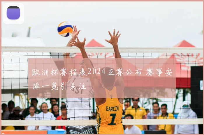 欧洲杯赛程表2024正赛公布 赛事安排一览引关注